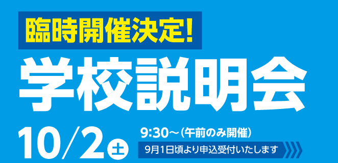 東北生活文化大学高校,学校説明会