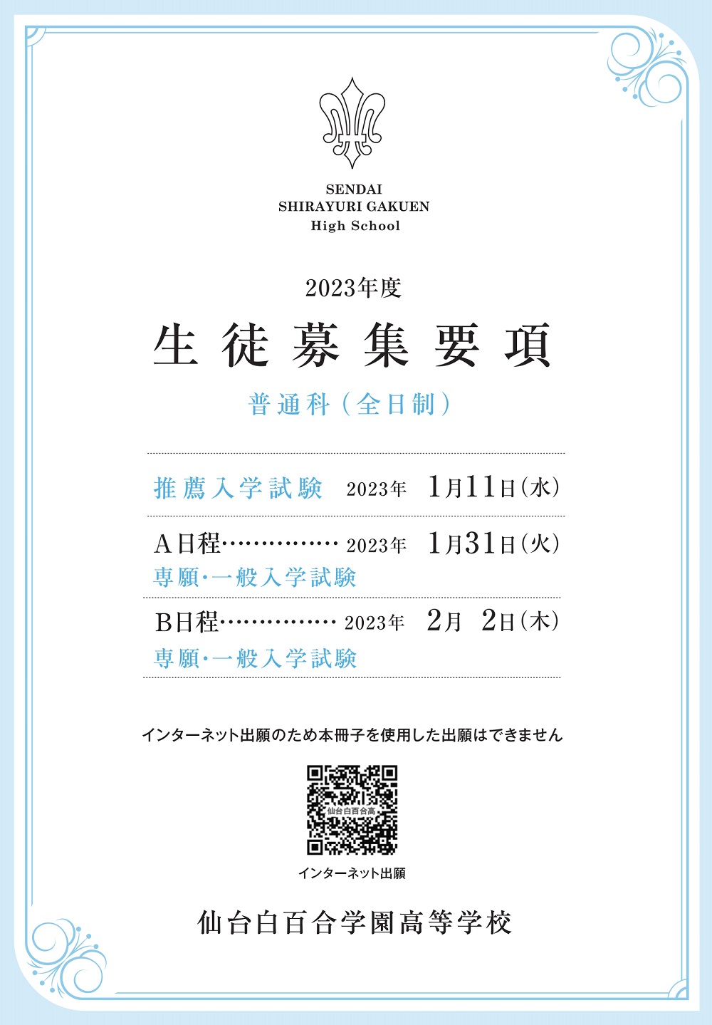【仙台白百合学園】募集要項