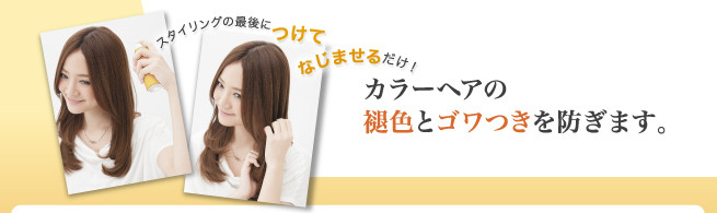 スタイリングの最後につけてなじませるだけ