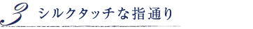 シルクタッチな指通り