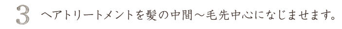 ヘアトリートメントを髪の中間から毛先になじませます