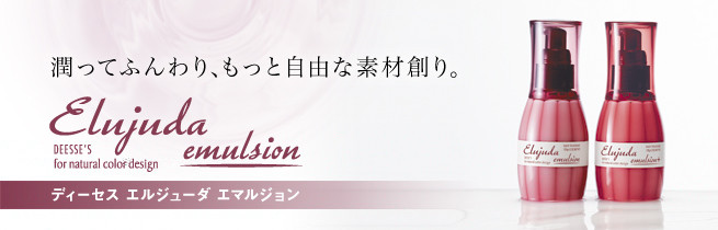 エルジューダエマルジョン