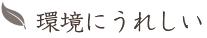環境にうれしい