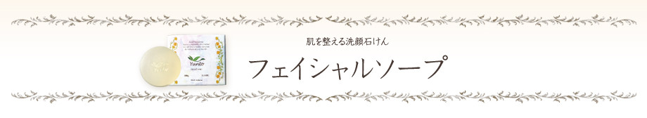 フェイシャルソープ