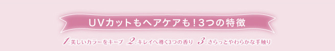 UVカットもヘアケアも!3つの特徴