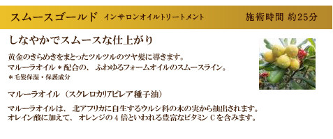 しなやかでスムースな仕上がり