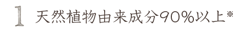 天然植物由来90%以上