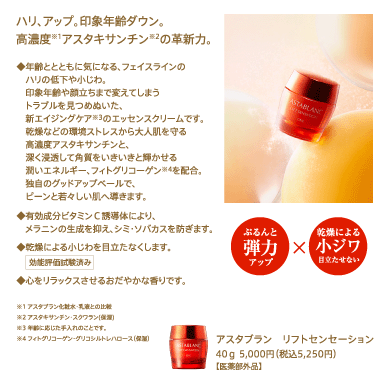 アスタブラン リフトセンセーション