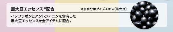 黒大豆エッセンス配合