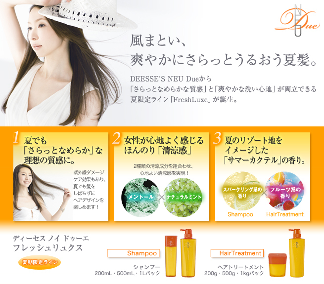 夏限定商品フレッシュリュクス。夏のリゾート地をイメージしたサマーカクテルの香り。女性が心地よく感じるほんのり清涼感。