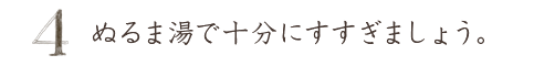 ぬるま湯で十分にすすぎます