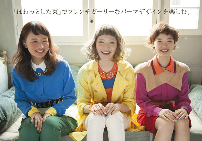 「ほわっとした束」でフレンチガーリーなパーマデザインを楽しむ。