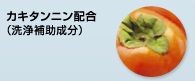 カキタンニン配合