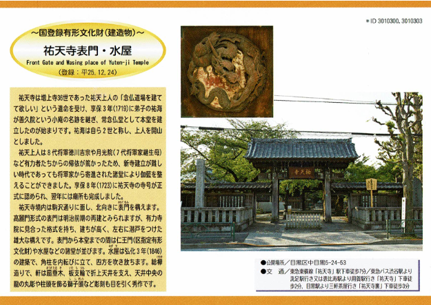 明顕山 祐天寺 （目黒区中目黒） - My Vacation ～大人の遠足～