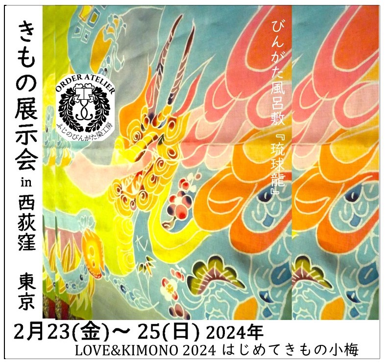 Love＆Kimono展2024 西荻窪 2/23-25