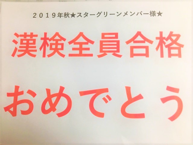 漢検全員合格