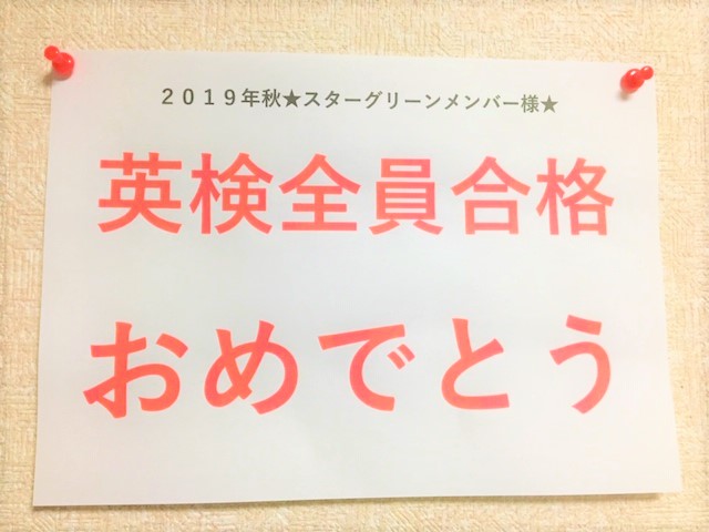 英検全員合格！