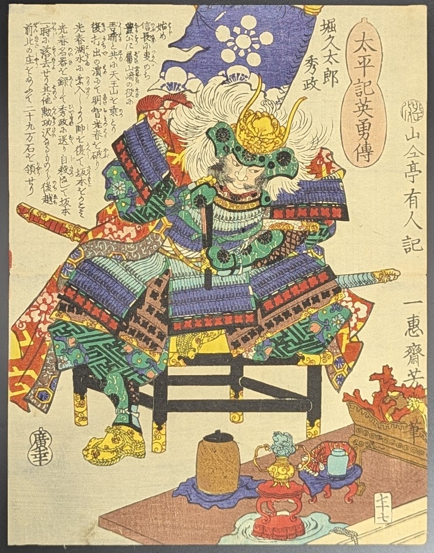 落合芳幾,太平記英勇伝,堀久太郎秀政,浮世絵