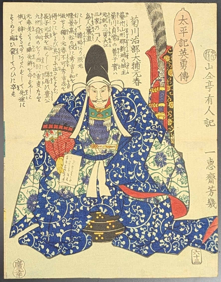 落合芳幾,太平記英勇伝,菊川治部大輔元春,浮世絵
