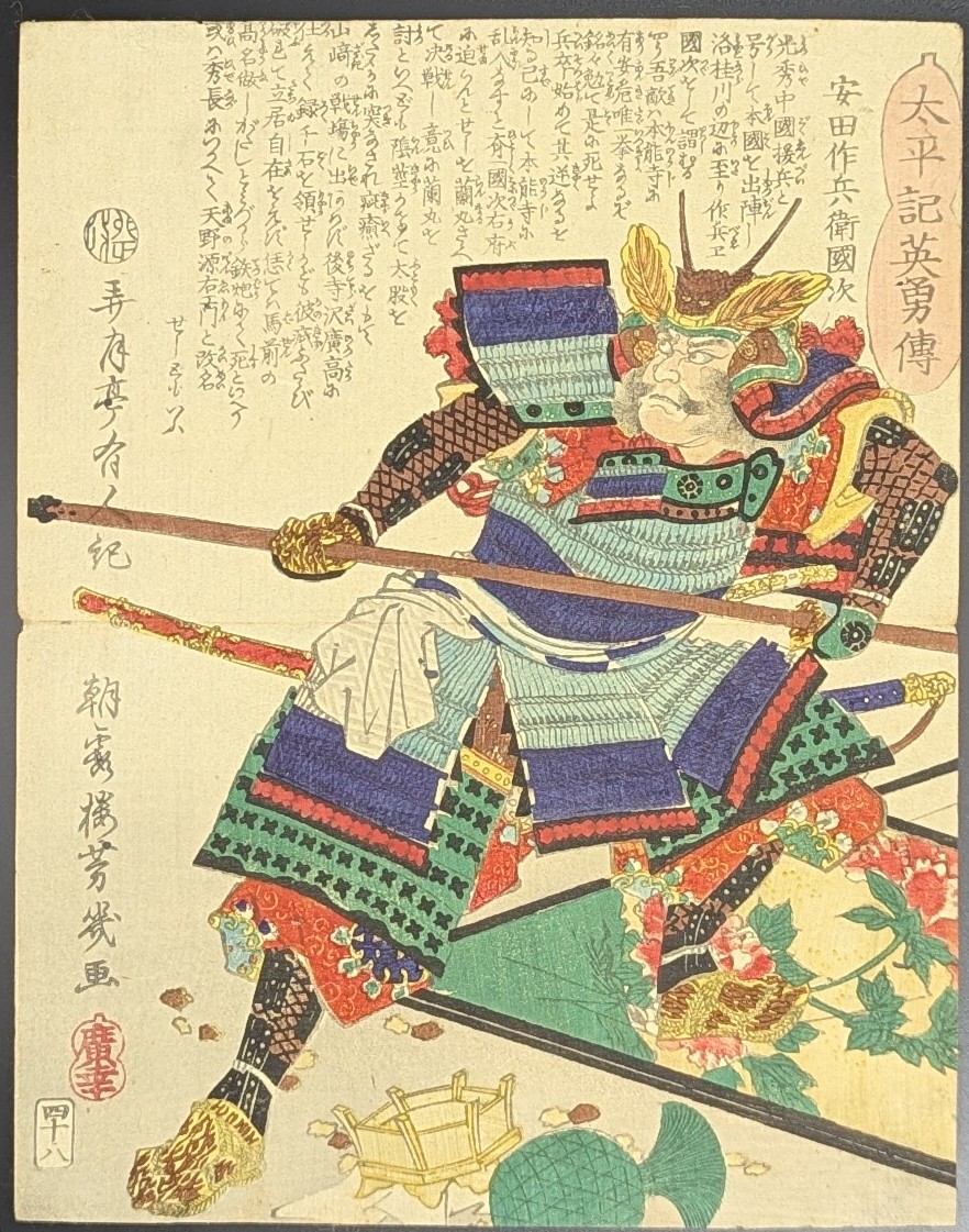 落合芳幾,太平記英勇伝,安田作兵衛国次,浮世絵