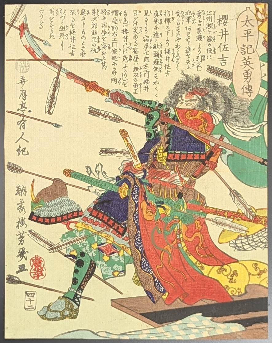 落合芳幾,太平記英勇伝,桜井佐吉,浮世絵