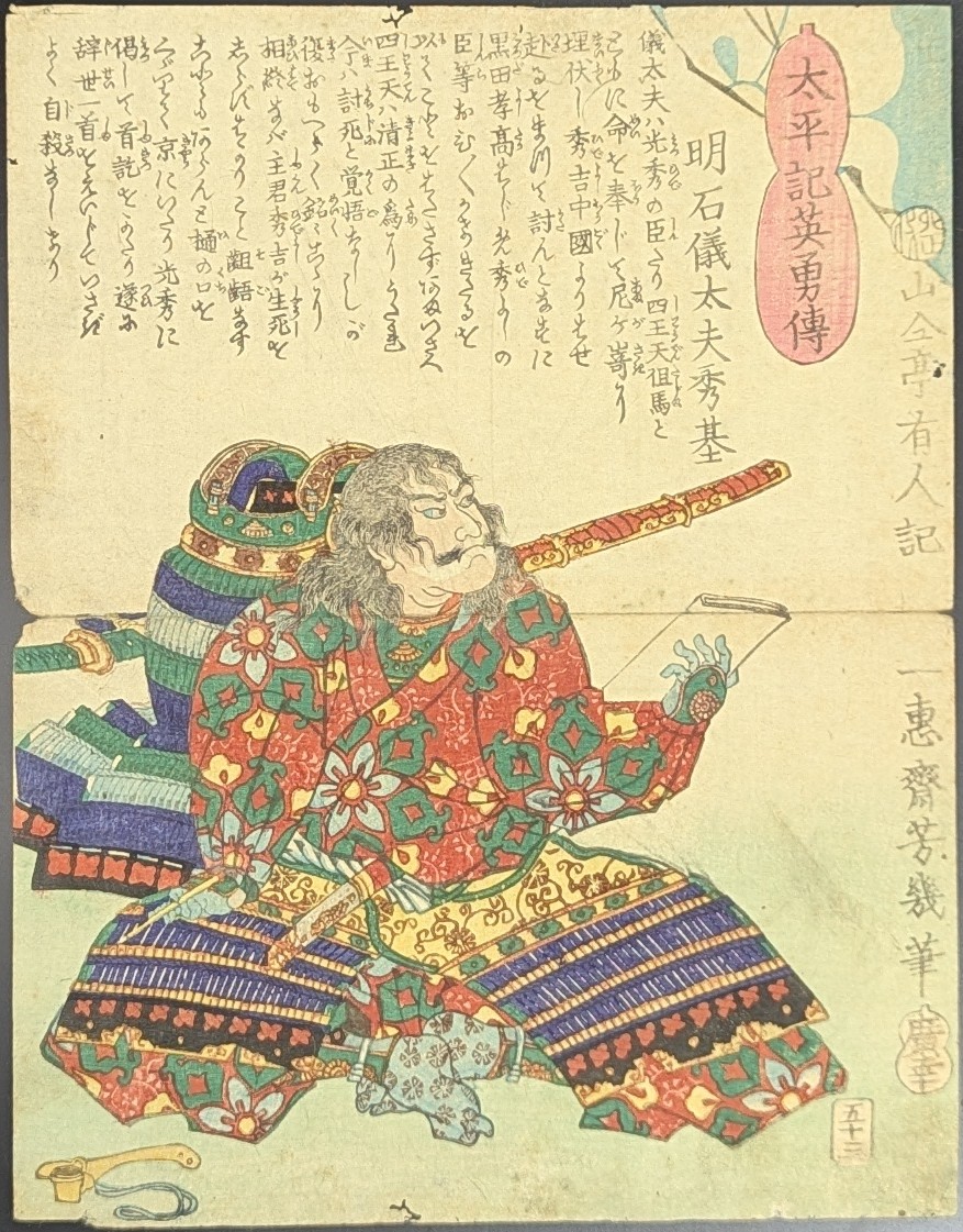 落合芳幾,太平記英勇伝,明石義太夫秀基,浮世絵