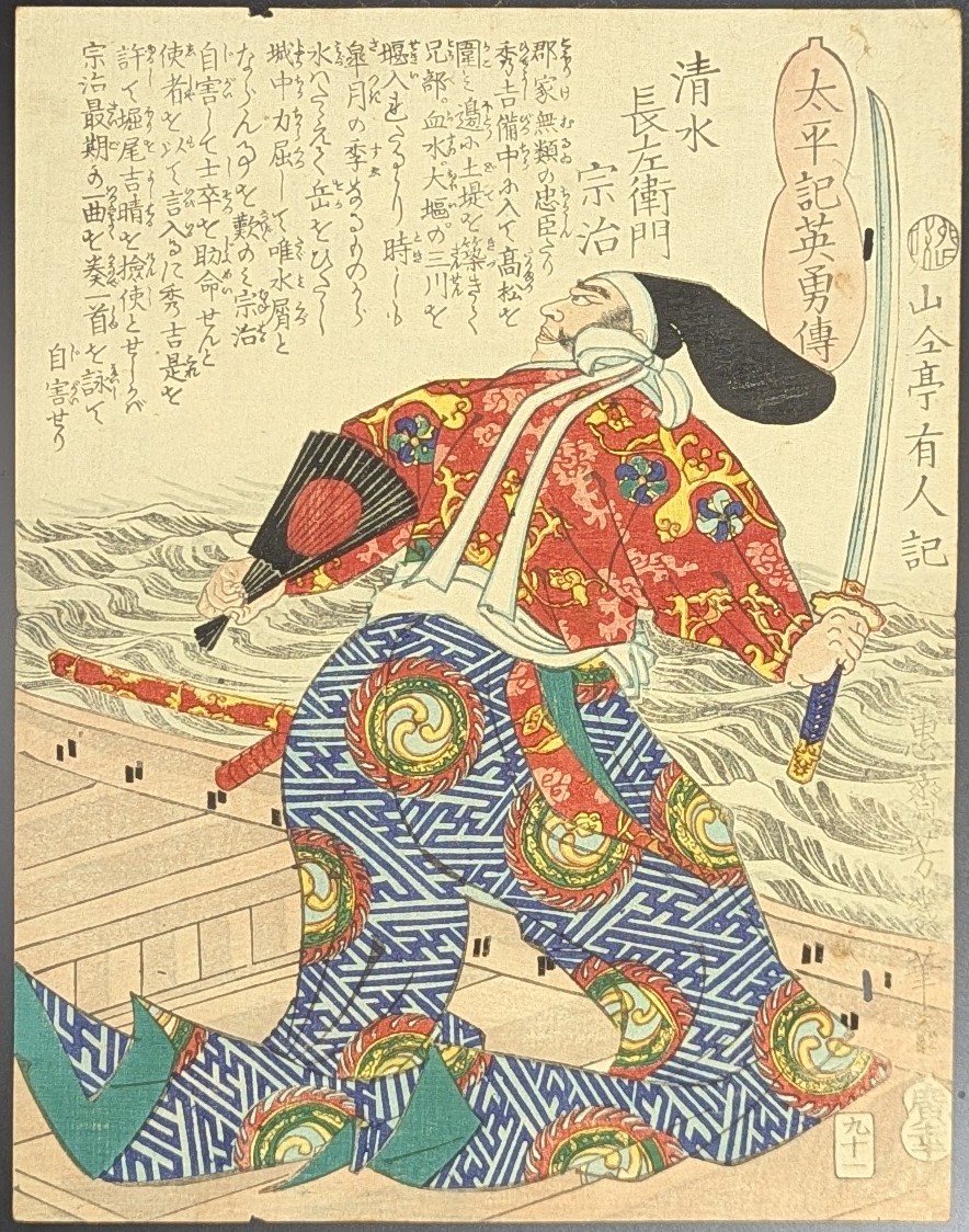 落合芳幾,太平記英勇伝,清水長左衛門宗治,浮世絵