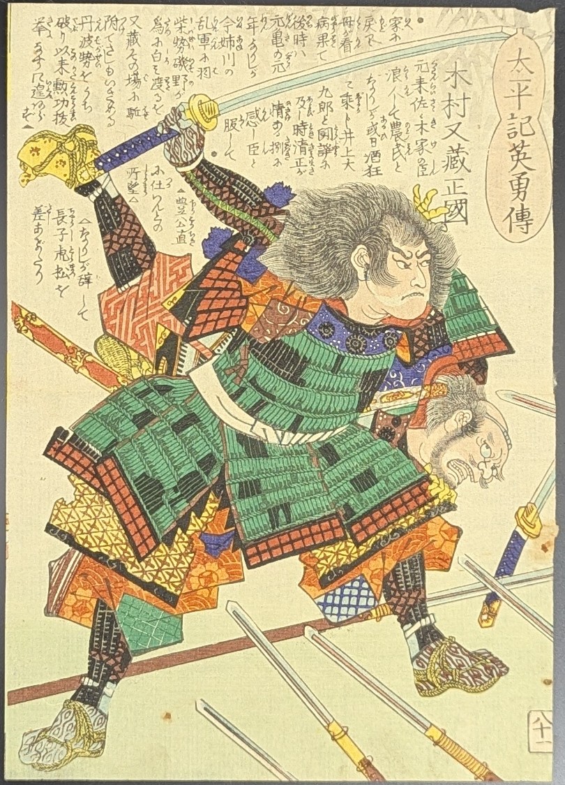 落合芳幾,太平記英勇伝,木村又蔵正国,浮世絵