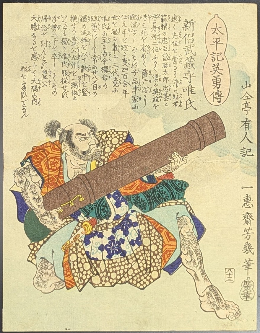 落合芳幾,太平記英勇伝,新侶武蔵守唯氏,新納武蔵守忠元,浮世絵