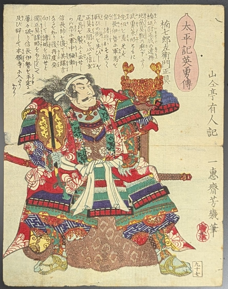 落合芳幾,太平記英勇伝,楠七郎左衛門正具,浮世絵