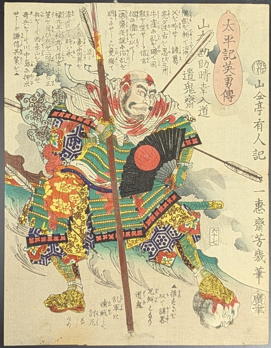 落合芳幾,太平記英勇伝,山本勘助晴幸入道道鬼斎,浮世絵