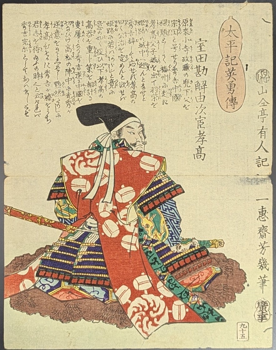 落合芳幾,太平記英勇伝,宝田勘解由次官考高,浮世絵