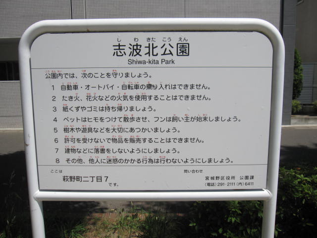 『志波北公園』案内板