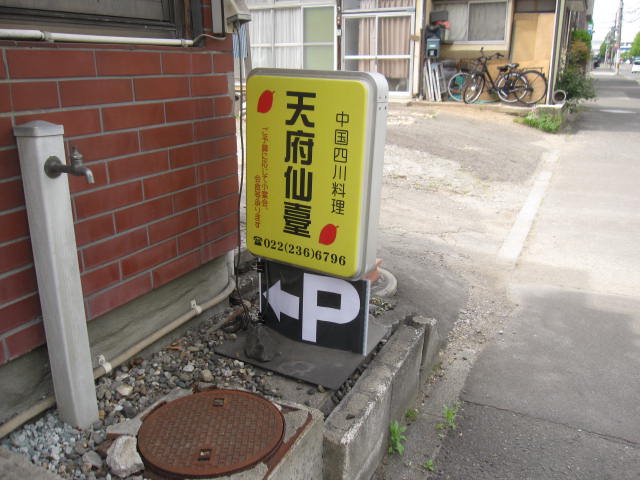 『天府仙臺』さん駐車場オープン！