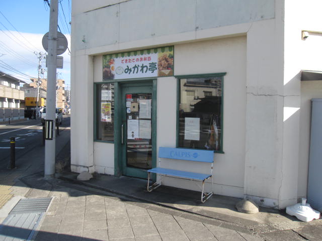 手づくり弁当みかわ亭