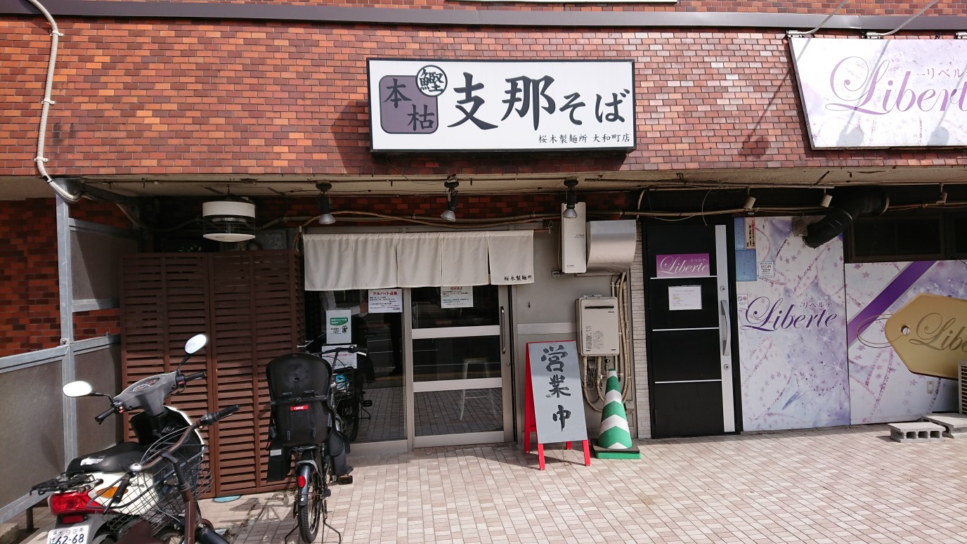 桜木製麵所大和町店