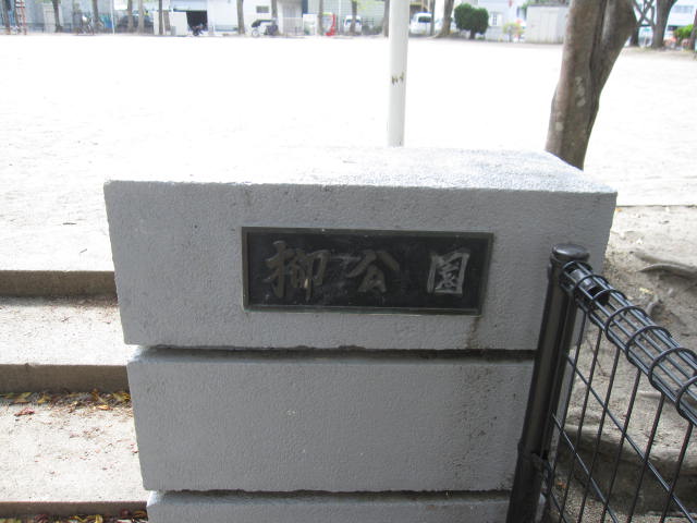 柳公園