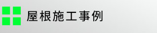 屋根施工事例事例一覧