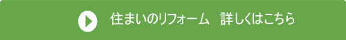 住まいのリフォーム詳しくはこちら