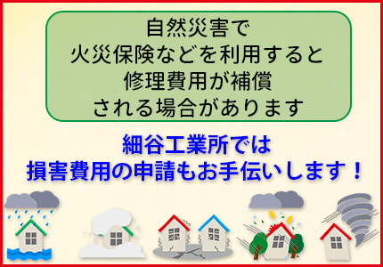 火災保険で屋根修理の補償が受けられる場合があります