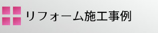 リフォーム施工事例一覧