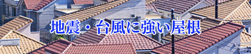 地震台風に強い屋根