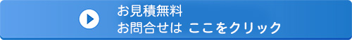 お見積り無料　お問合せはここをクリック