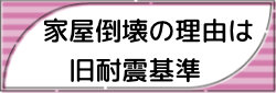 家屋倒壊の理由は、旧耐震基準