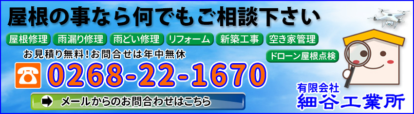 有限会社細谷工業所、ドローン屋根点検・屋根修理・雨漏り修理・雨どい修理・リフォーム・新築工事・空き家管理は、見積無料年中無休で受け付けています。