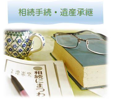 詳しくはこちらをクリック▶　相続登記はもちろん相続に関する手続き全てをフルサポートいたします。相続のことなら松田法務事務所にお任せください！