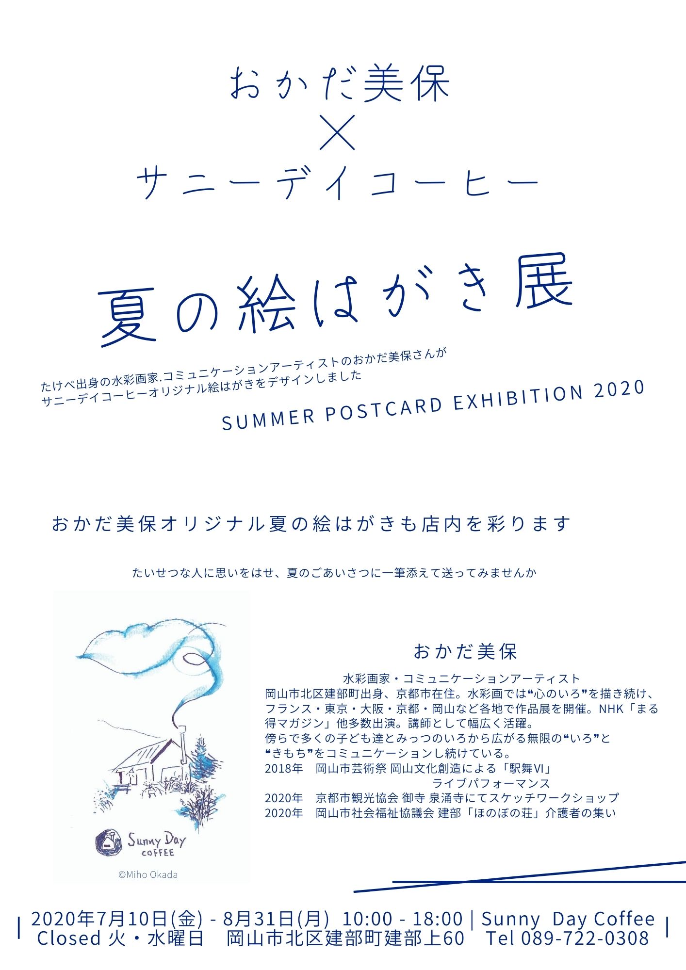 夏の絵はがき展 開催中です サニーデイコーヒー