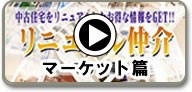リニュアル仲介 part1 マーケット篇