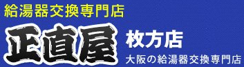 正直屋枚方店へのお問い合わせ