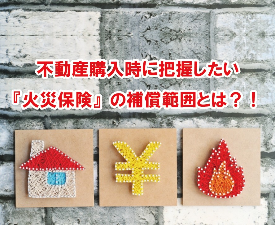 『火災保険』の保証範囲とは⁈